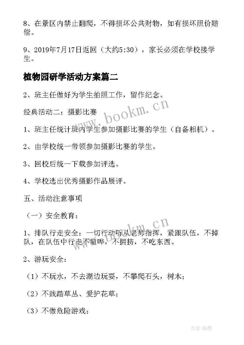 植物园研学活动方案(大全5篇)