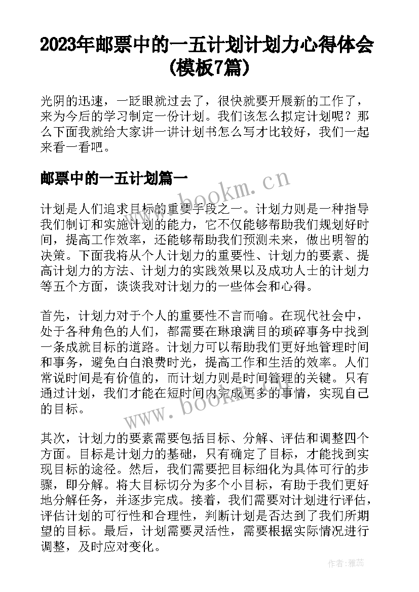 2023年邮票中的一五计划 计划力心得体会(模板7篇)