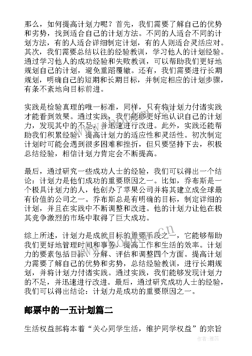 2023年邮票中的一五计划 计划力心得体会(模板7篇)