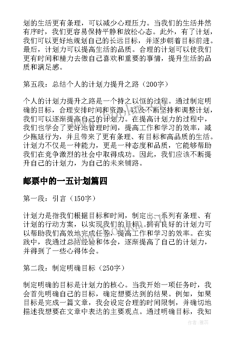 2023年邮票中的一五计划 计划力心得体会(模板7篇)