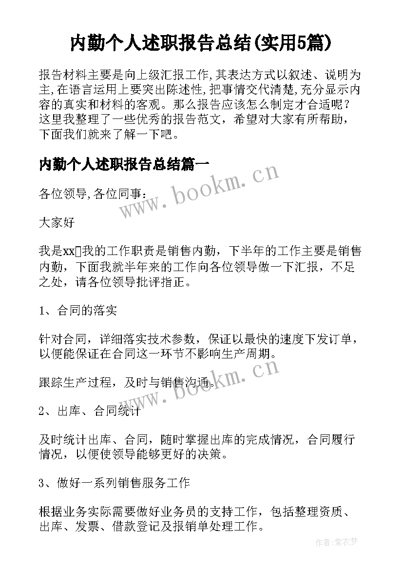 内勤个人述职报告总结(实用5篇)