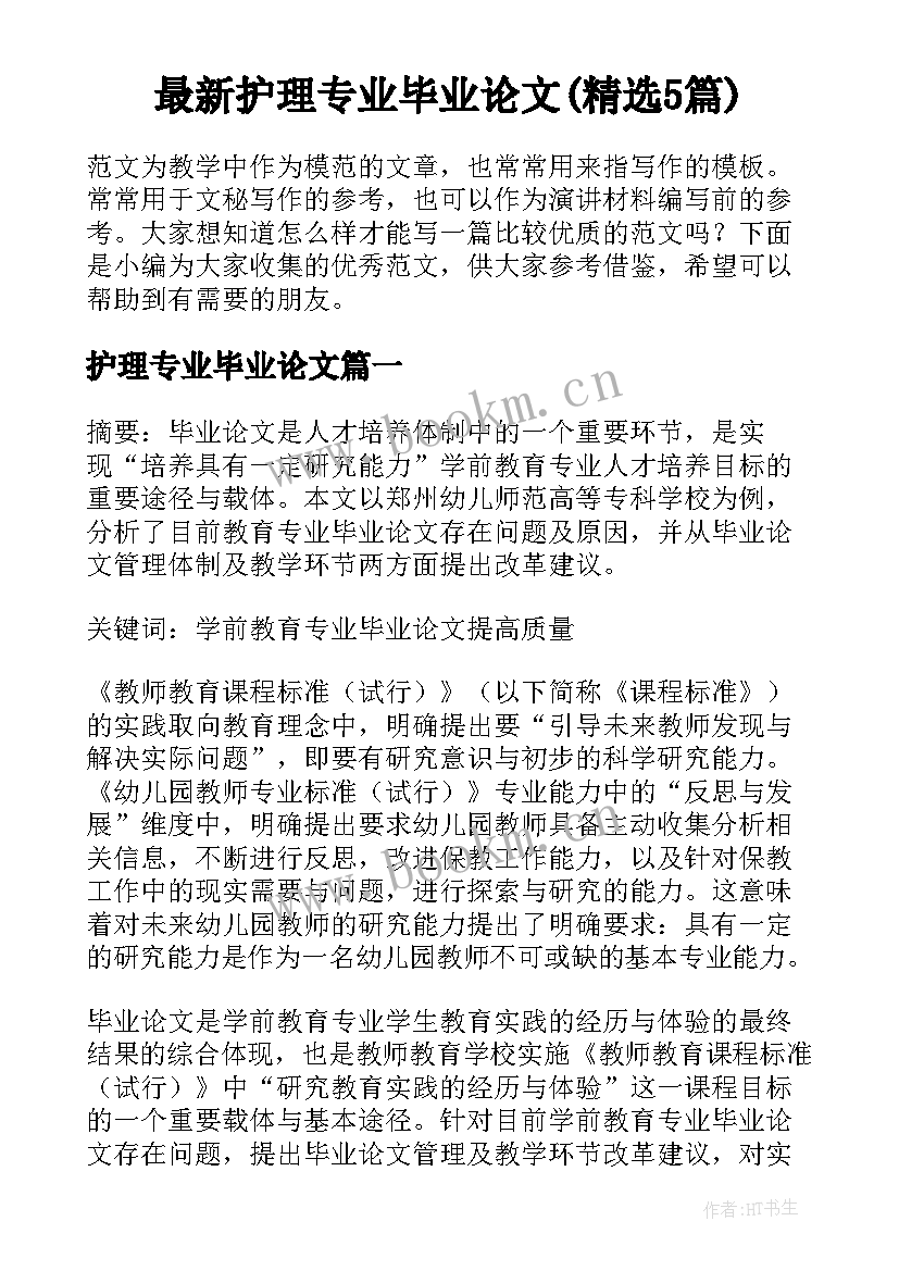 最新护理专业毕业论文(精选5篇)