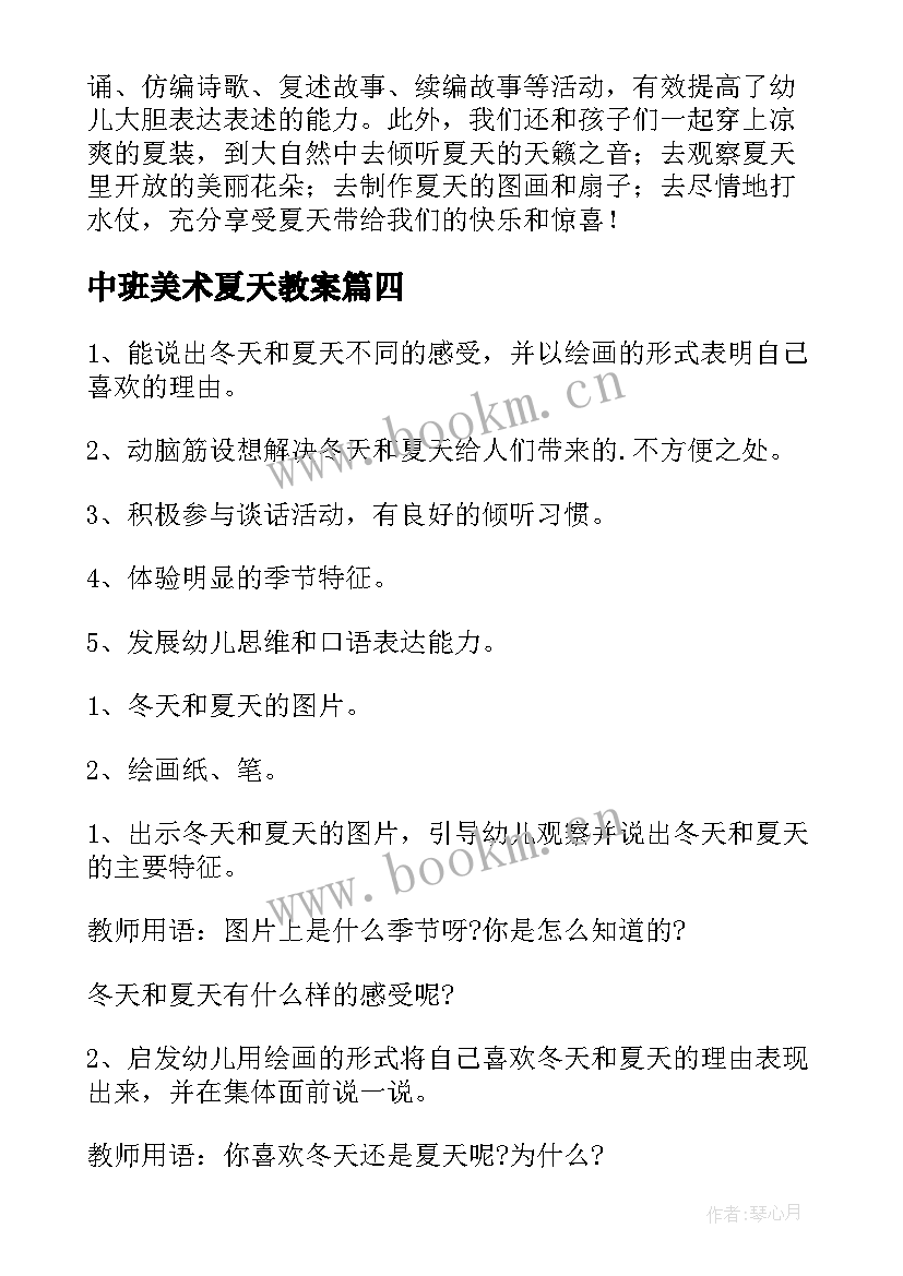 最新中班美术夏天教案(大全7篇)