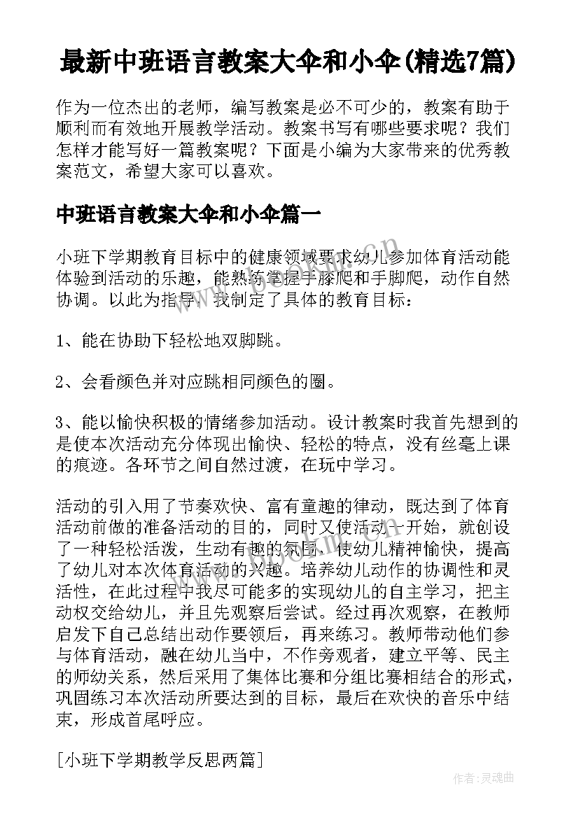 最新中班语言教案大伞和小伞(精选7篇)