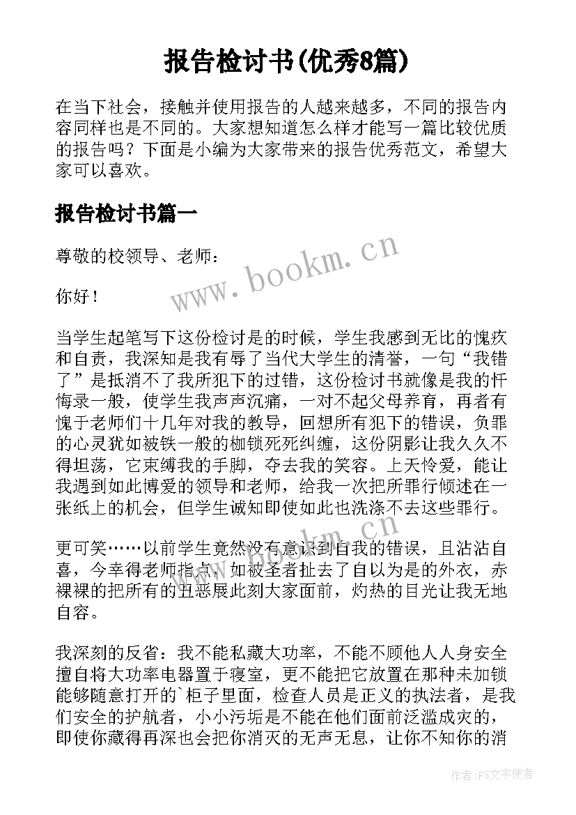 报告检讨书(优秀8篇)