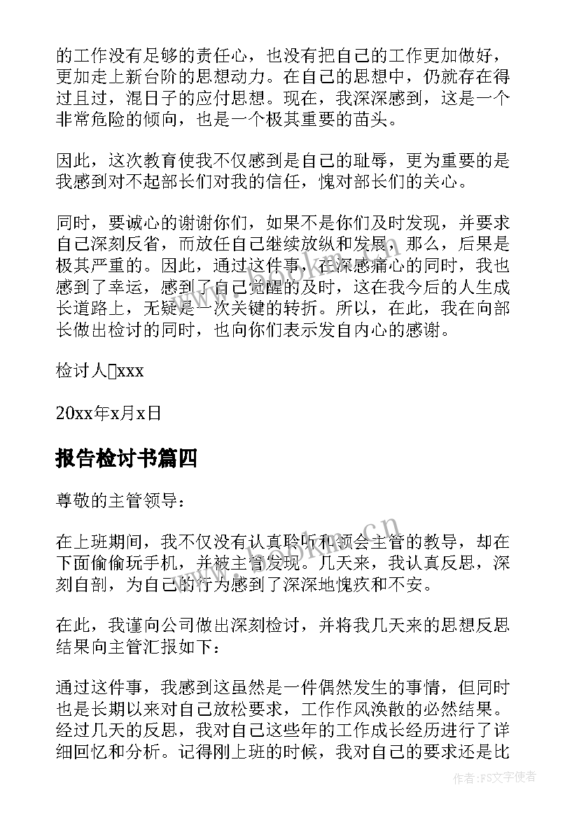 报告检讨书(优秀8篇)