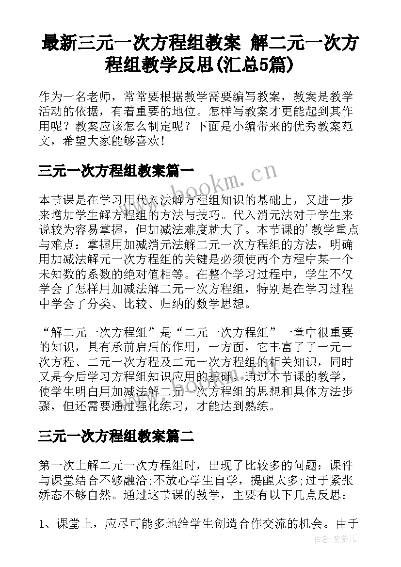 最新三元一次方程组教案 解二元一次方程组教学反思(汇总5篇)