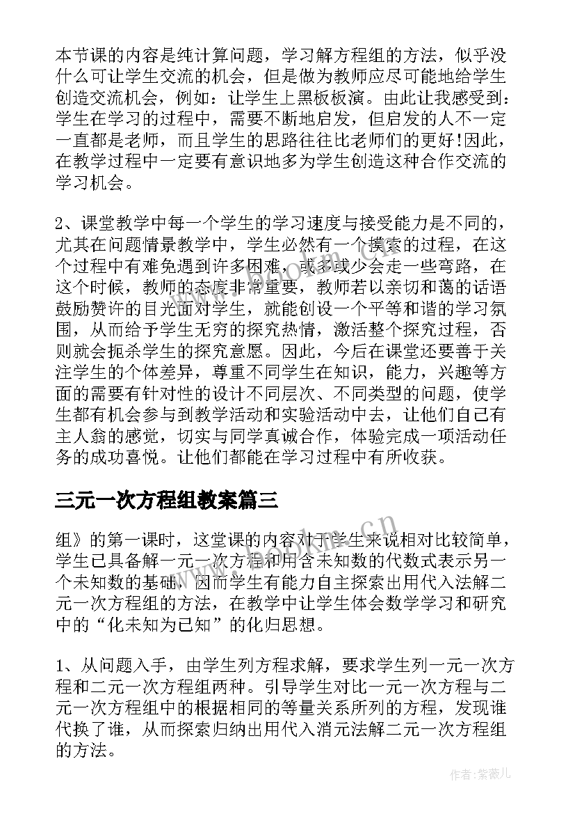 最新三元一次方程组教案 解二元一次方程组教学反思(汇总5篇)