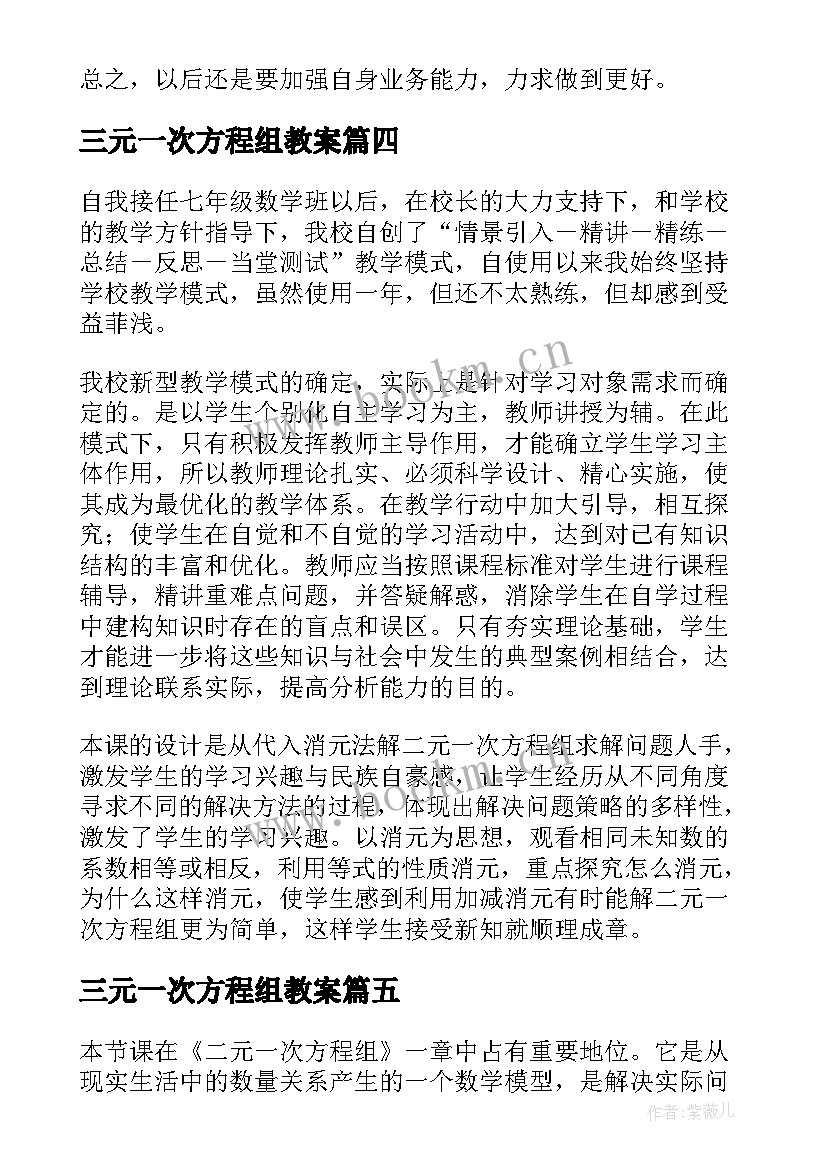 最新三元一次方程组教案 解二元一次方程组教学反思(汇总5篇)