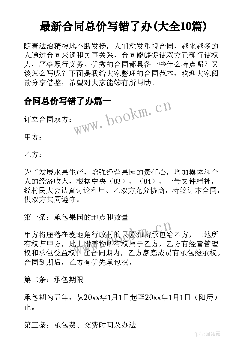 最新合同总价写错了办(大全10篇)