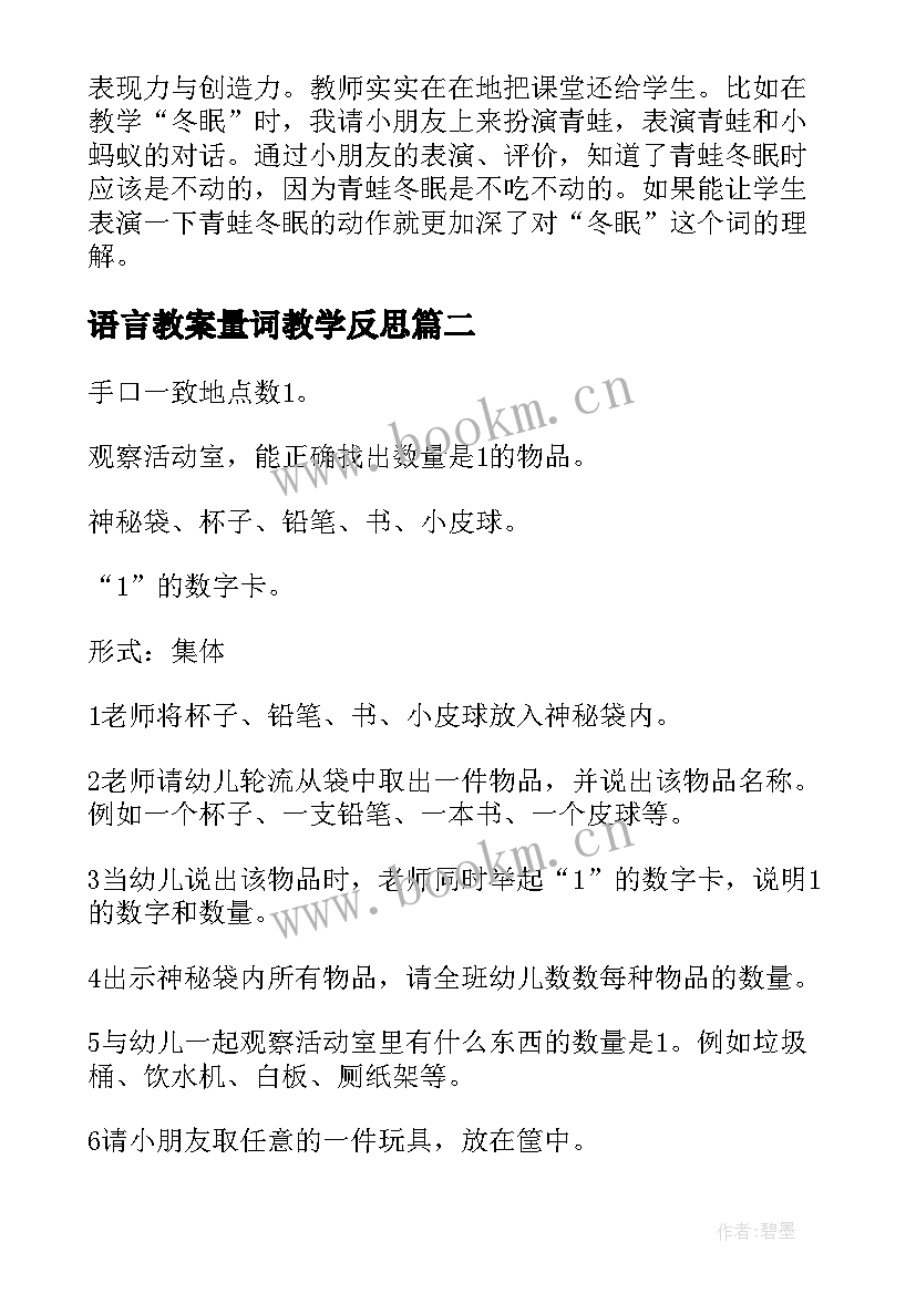 2023年语言教案量词教学反思(大全8篇)