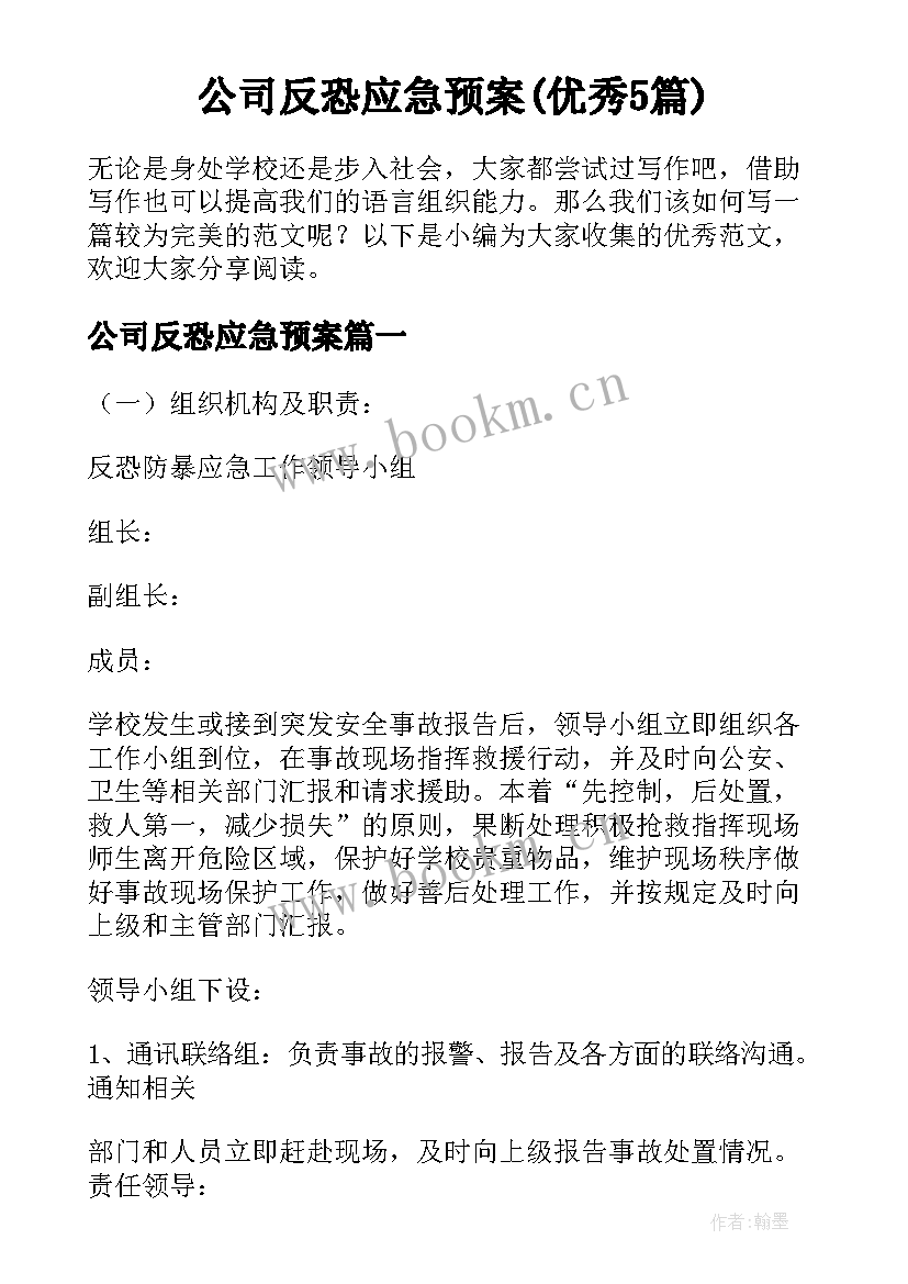 公司反恐应急预案(优秀5篇)