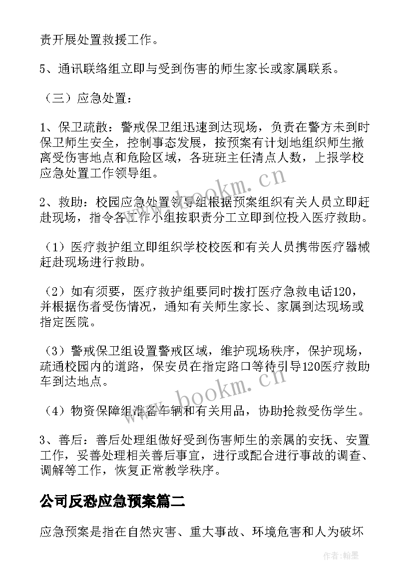 公司反恐应急预案(优秀5篇)