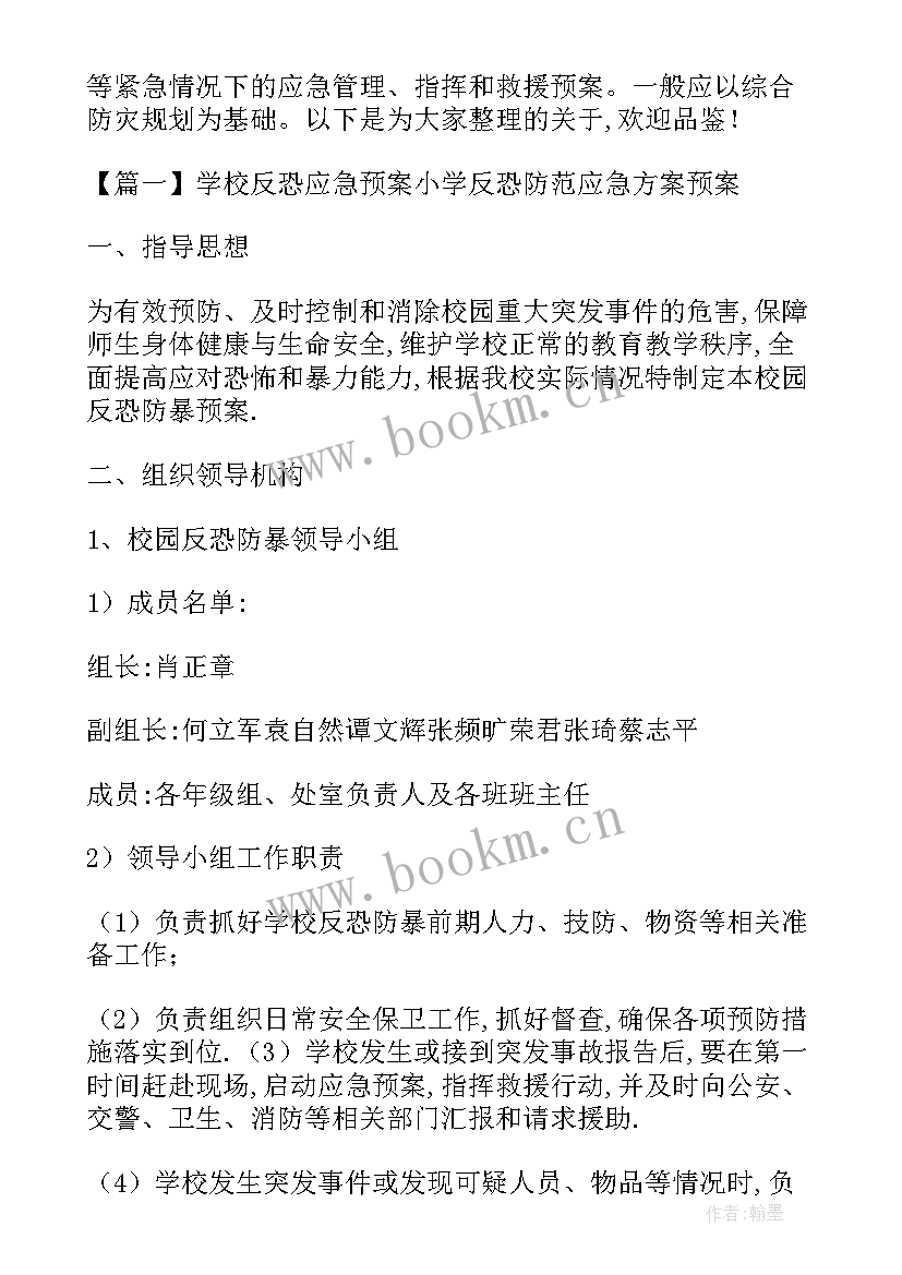 公司反恐应急预案(优秀5篇)