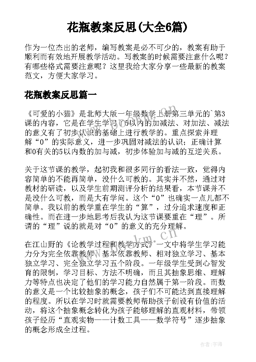 花瓶教案反思(大全6篇)