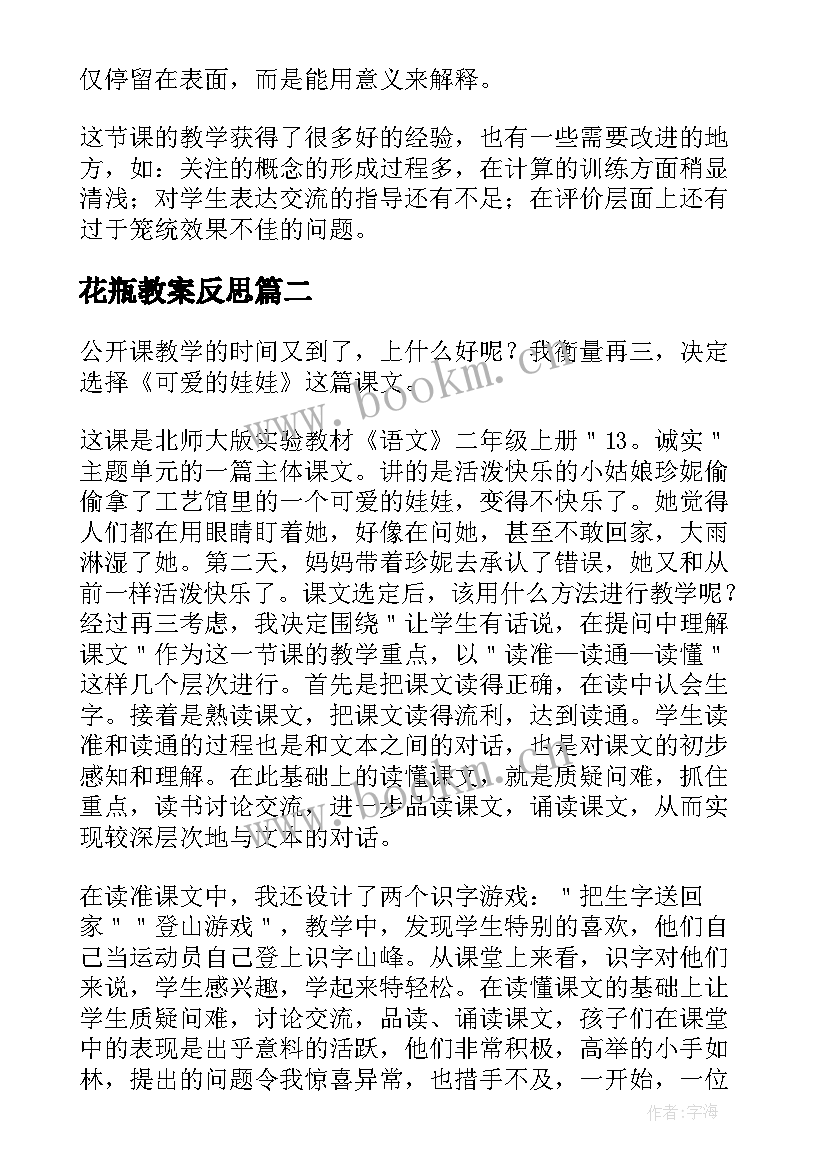 花瓶教案反思(大全6篇)