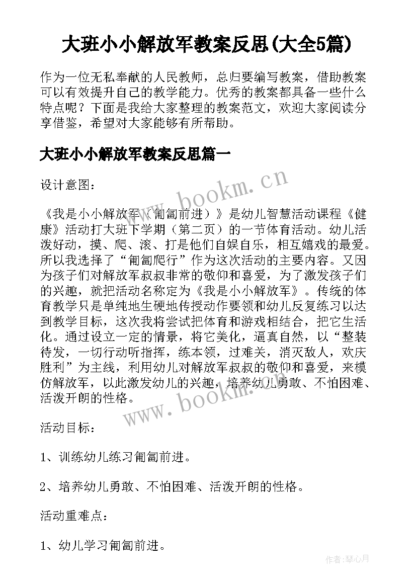 大班小小解放军教案反思(大全5篇)