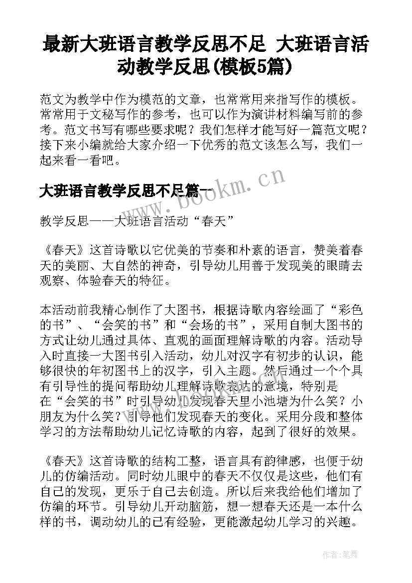 最新大班语言教学反思不足 大班语言活动教学反思(模板5篇)