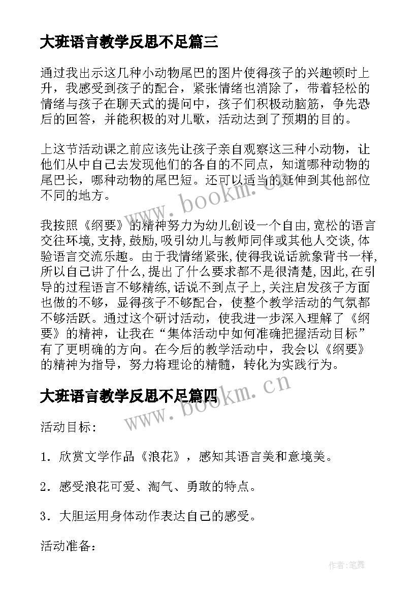 最新大班语言教学反思不足 大班语言活动教学反思(模板5篇)