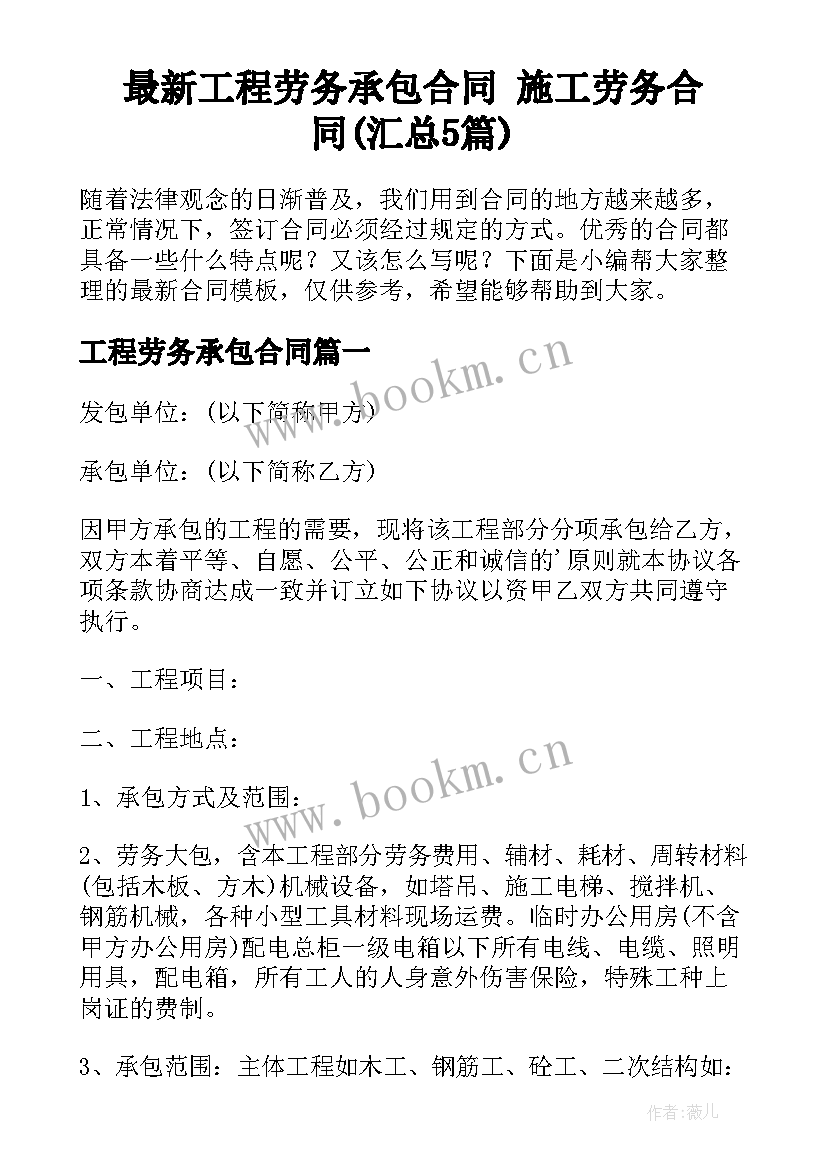 最新工程劳务承包合同 施工劳务合同(汇总5篇)