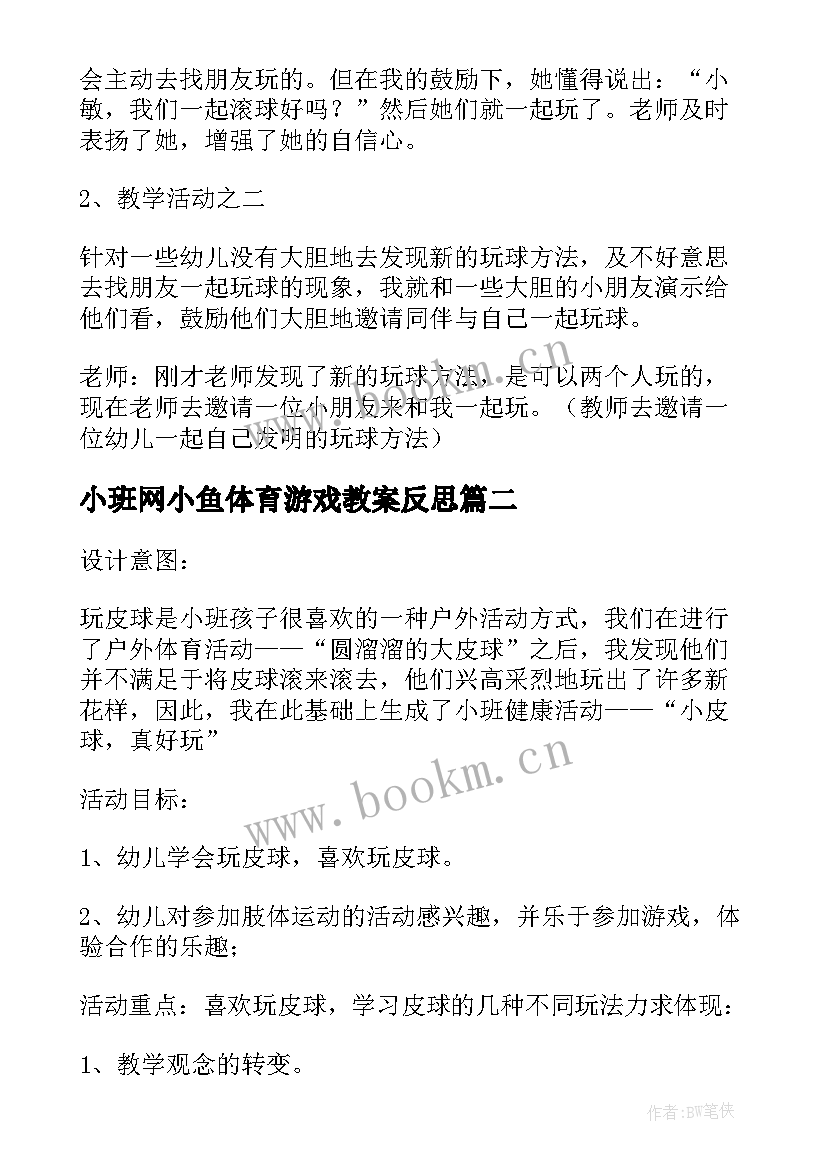 小班网小鱼体育游戏教案反思(通用5篇)