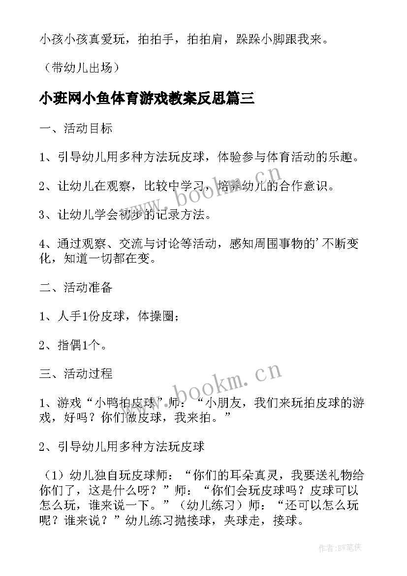 小班网小鱼体育游戏教案反思(通用5篇)