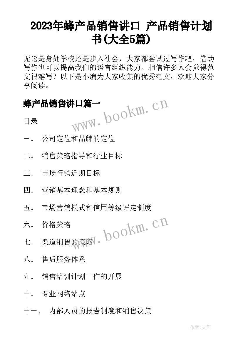 2023年蜂产品销售讲口 产品销售计划书(大全5篇)