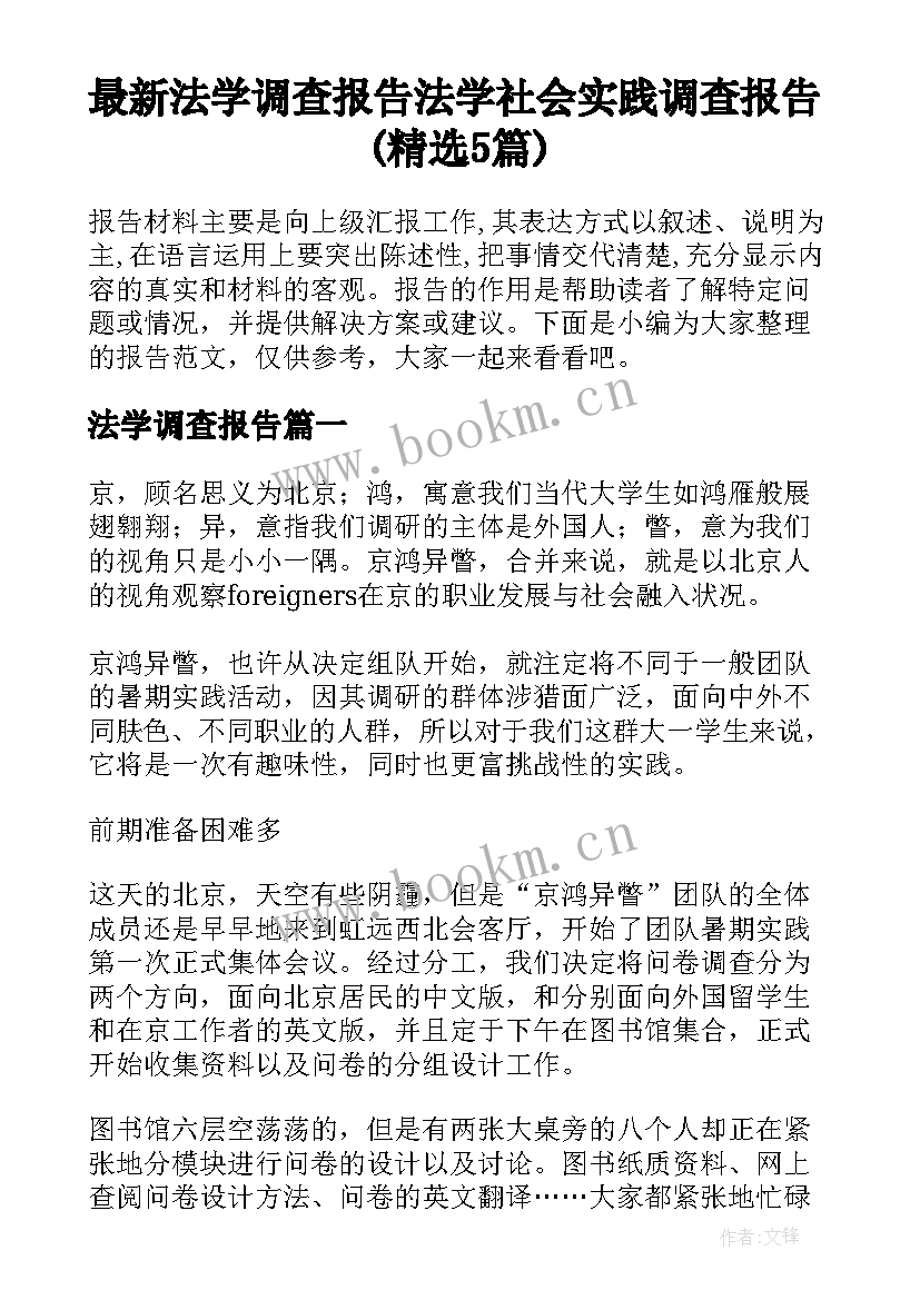 最新法学调查报告 法学社会实践调查报告(精选5篇)