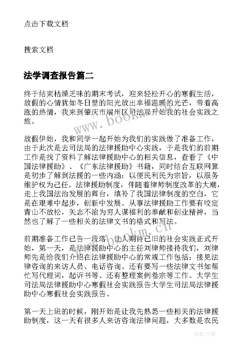 最新法学调查报告 法学社会实践调查报告(精选5篇)