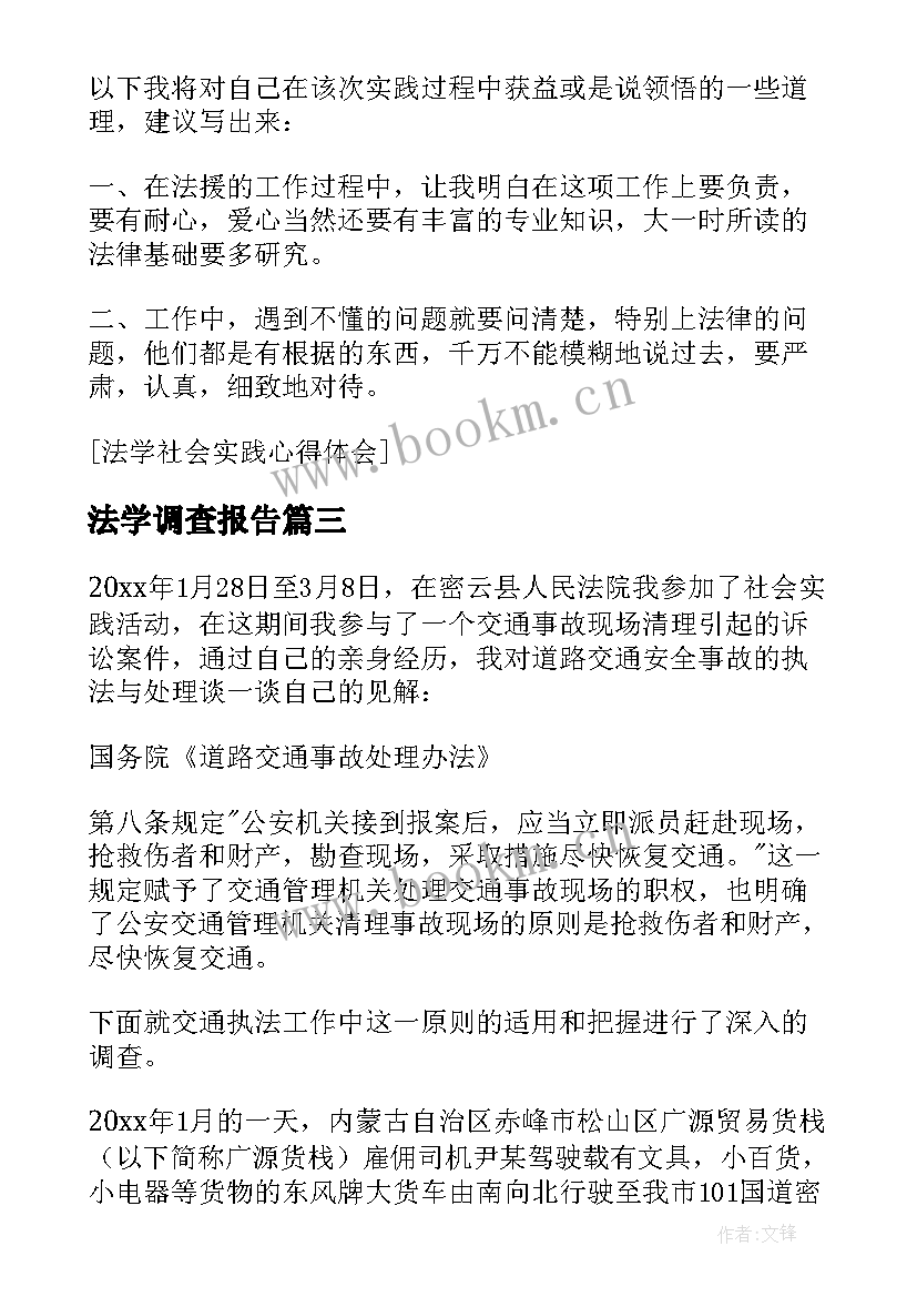 最新法学调查报告 法学社会实践调查报告(精选5篇)