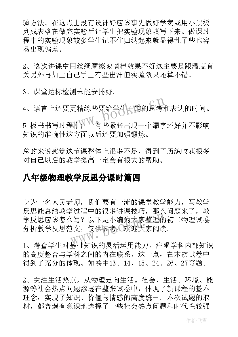 最新八年级物理教学反思分课时(实用10篇)