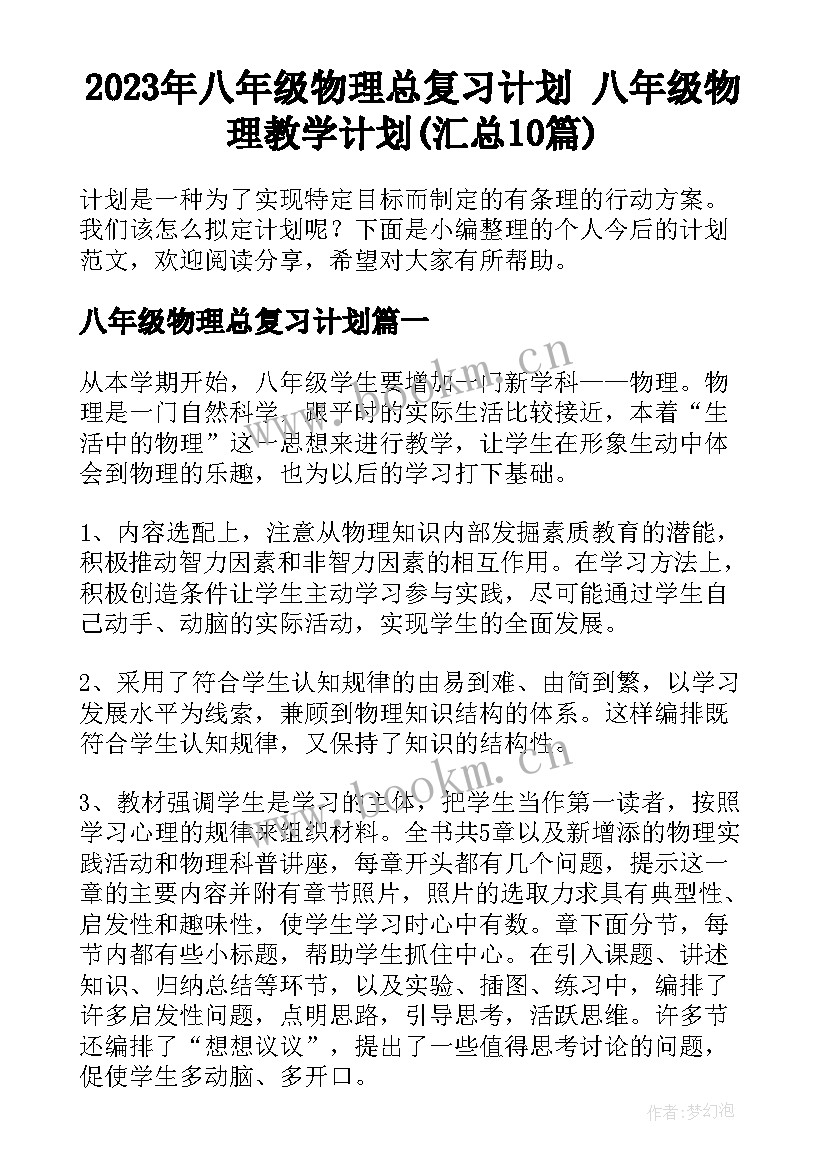 2023年八年级物理总复习计划 八年级物理教学计划(汇总10篇)