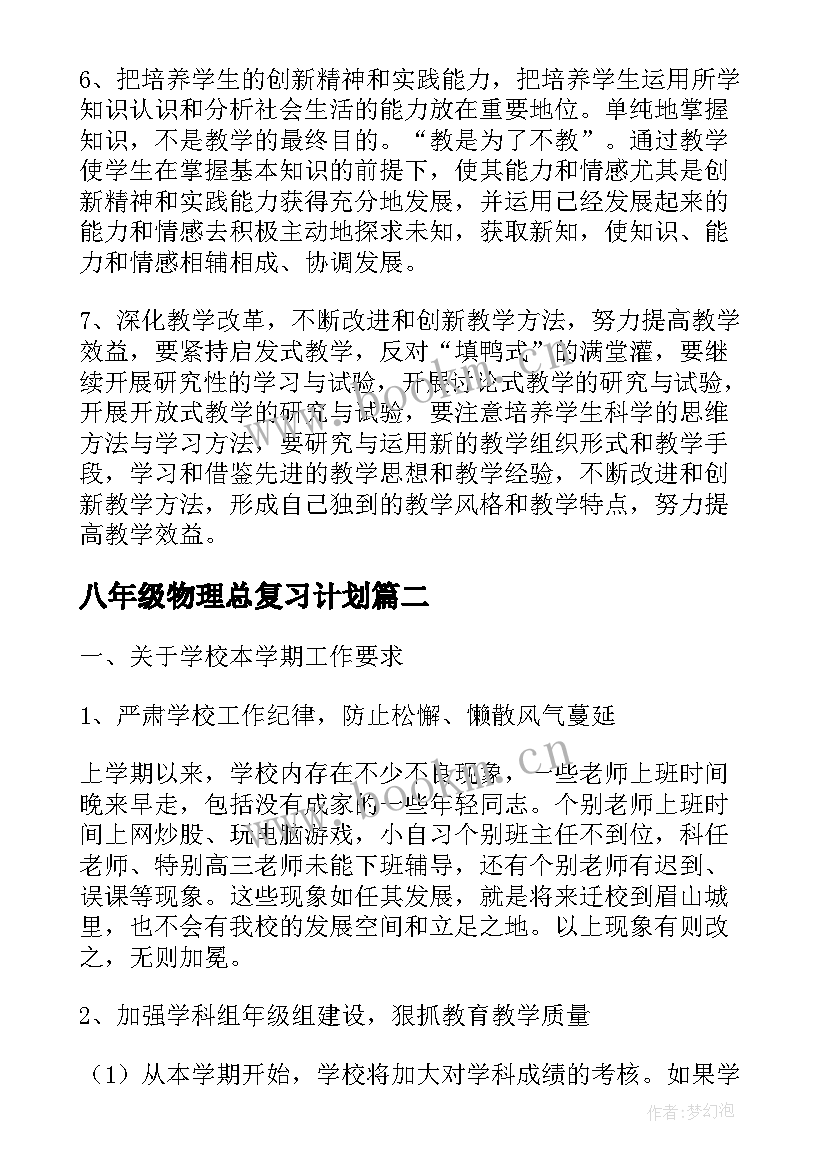 2023年八年级物理总复习计划 八年级物理教学计划(汇总10篇)