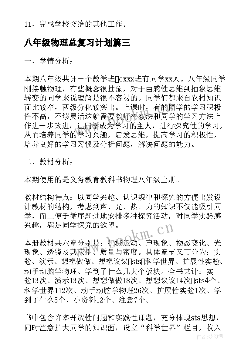 2023年八年级物理总复习计划 八年级物理教学计划(汇总10篇)