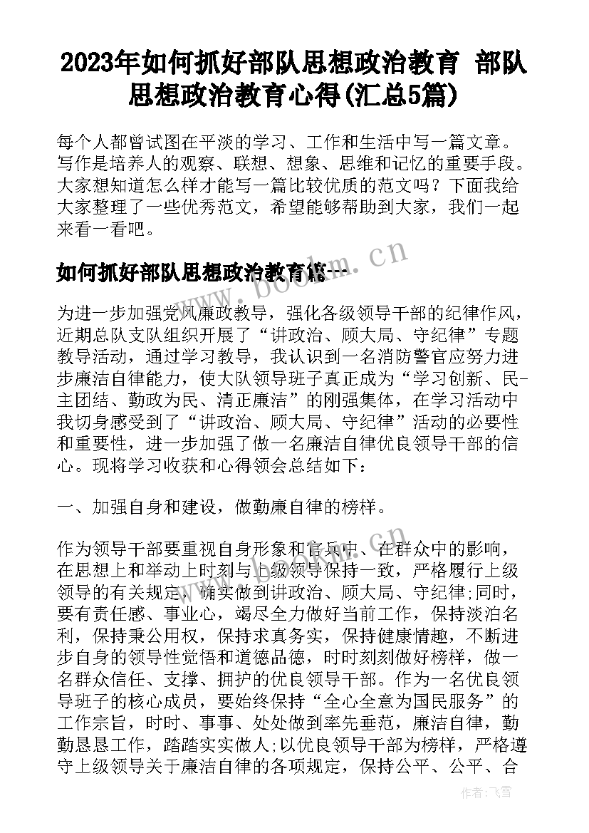 2023年如何抓好部队思想政治教育 部队思想政治教育心得(汇总5篇)