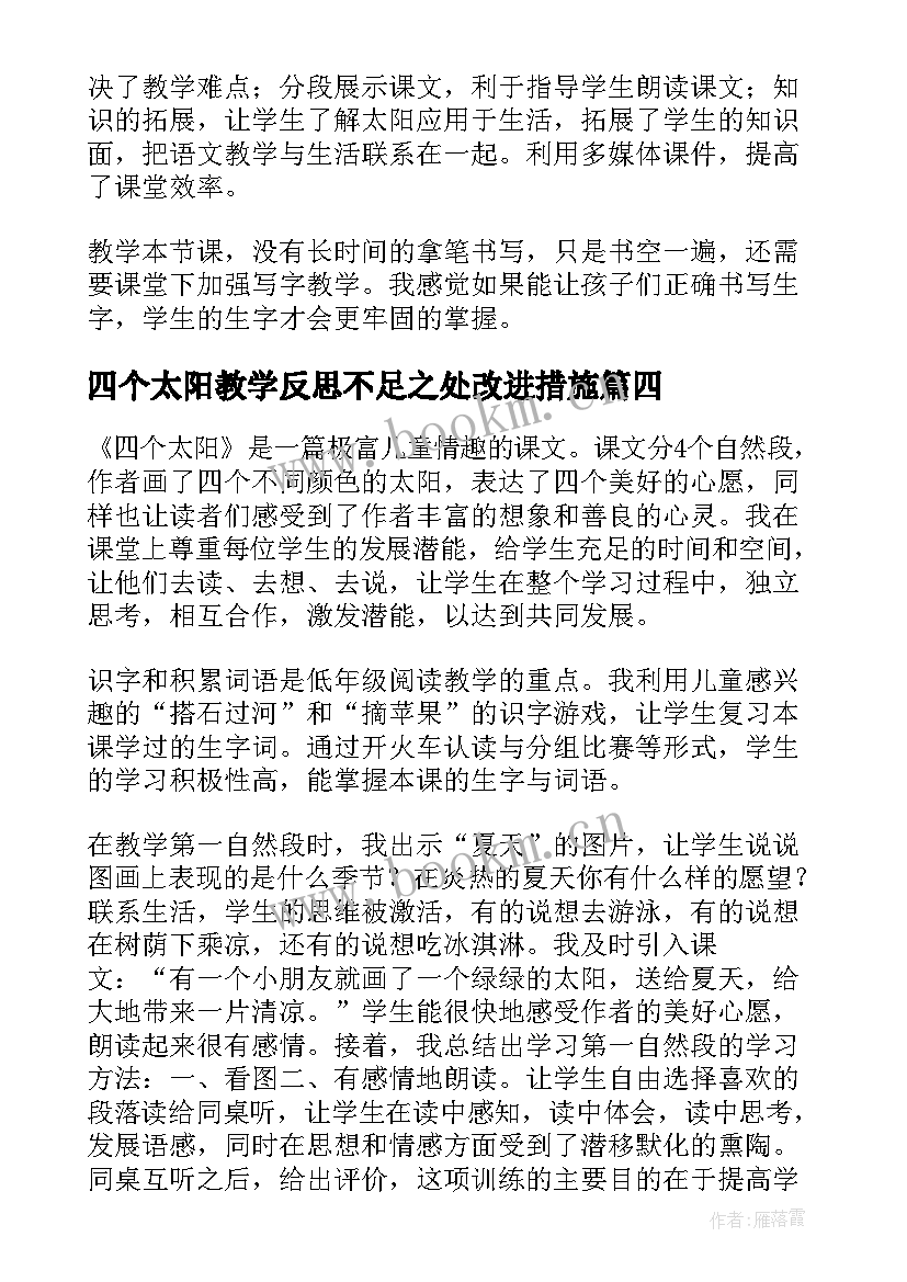 2023年四个太阳教学反思不足之处改进措施(精选6篇)