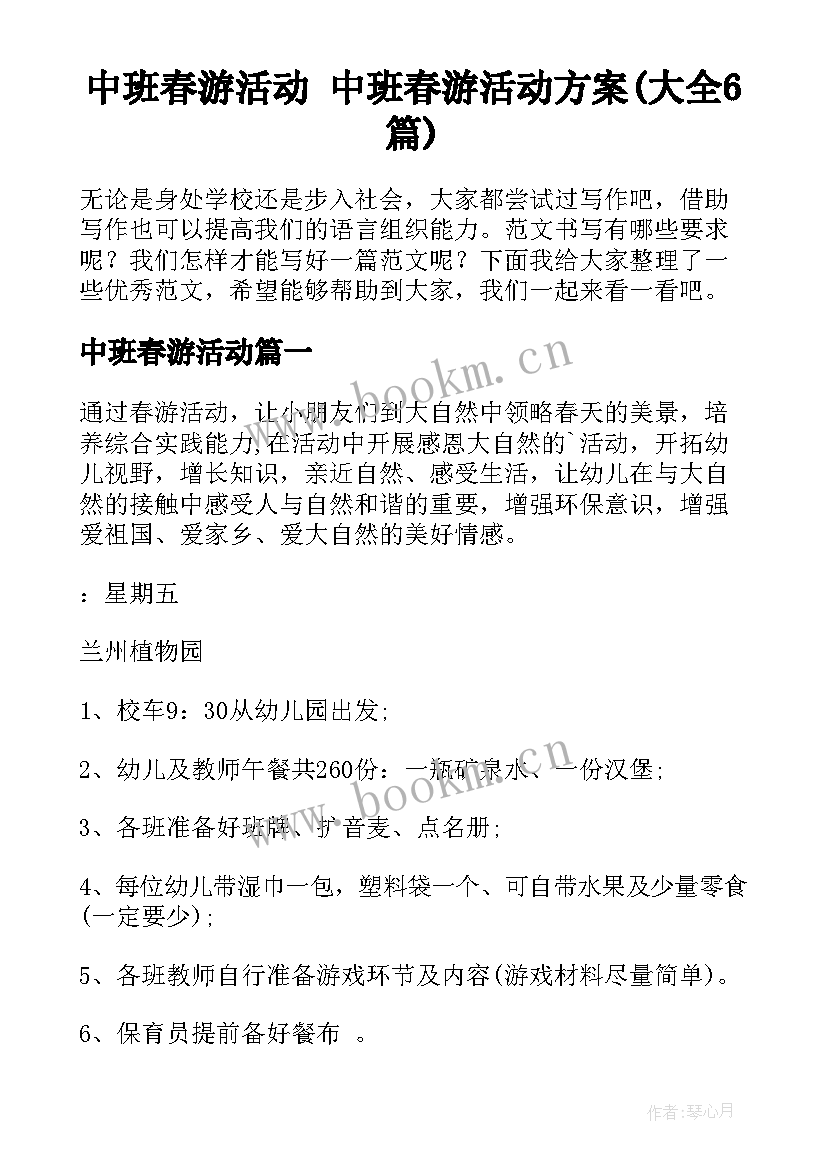 中班春游活动 中班春游活动方案(大全6篇)