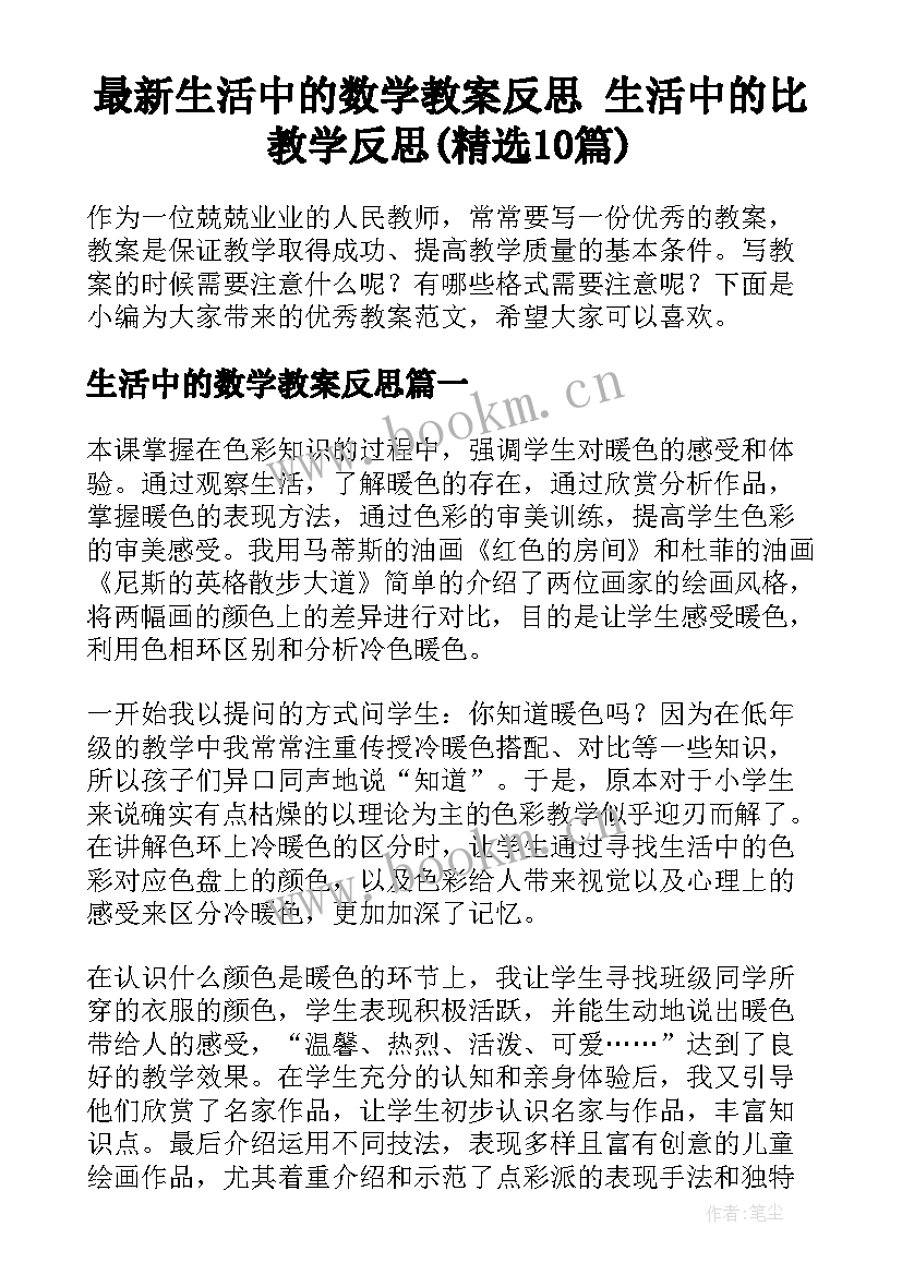 最新生活中的数学教案反思 生活中的比教学反思(精选10篇)