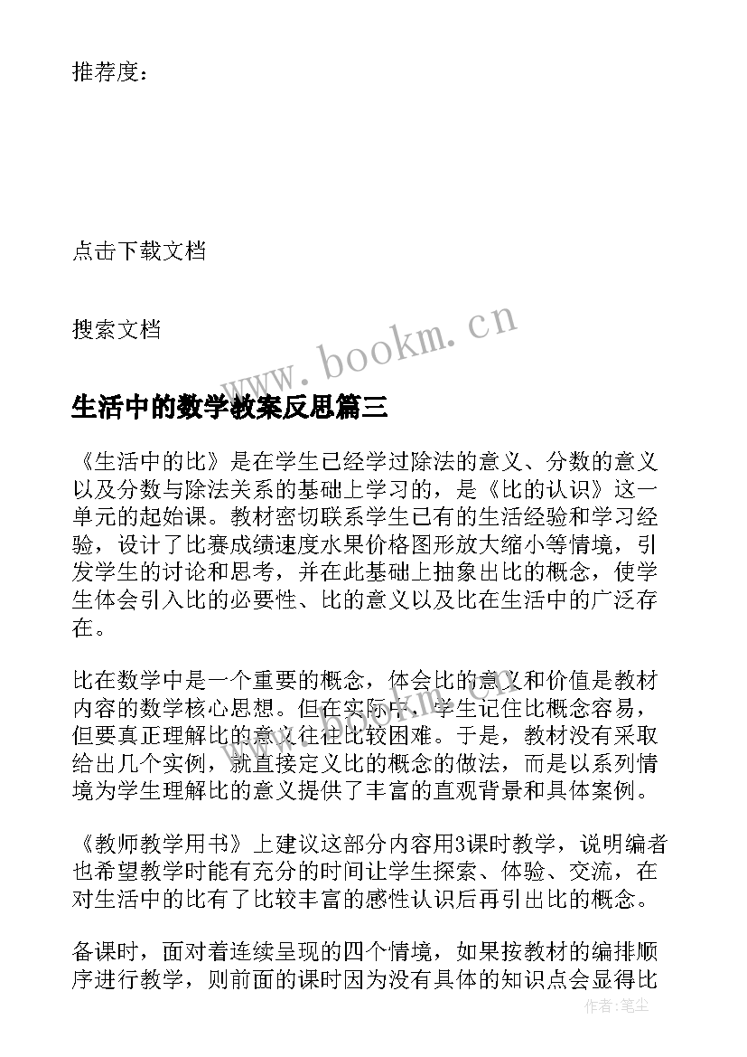 最新生活中的数学教案反思 生活中的比教学反思(精选10篇)