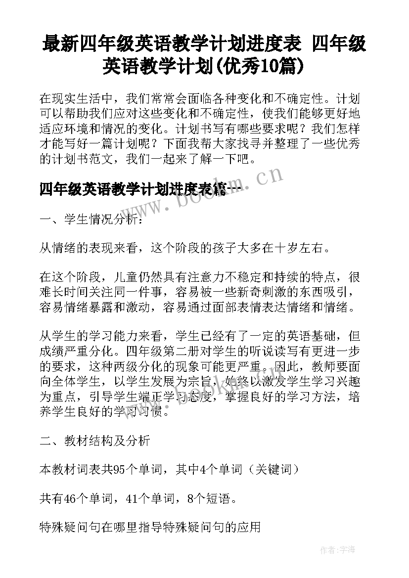 最新四年级英语教学计划进度表 四年级英语教学计划(优秀10篇)