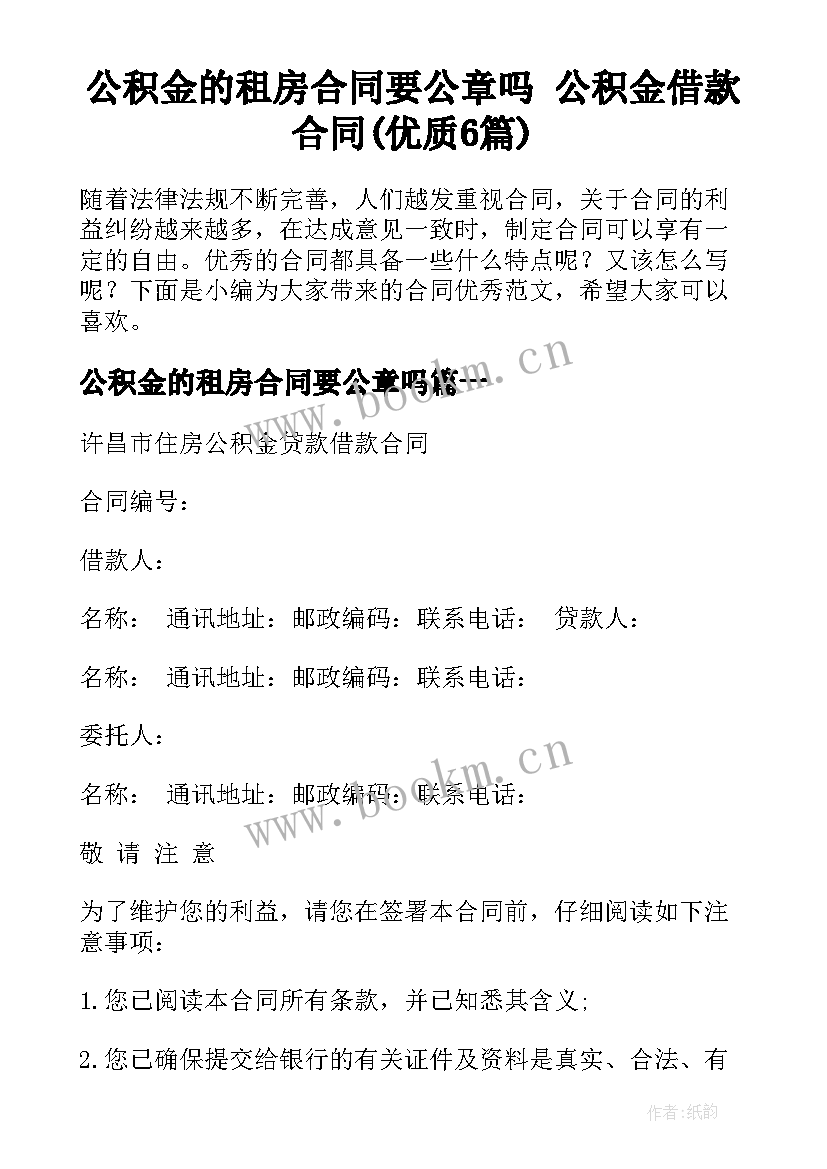 公积金的租房合同要公章吗 公积金借款合同(优质6篇)