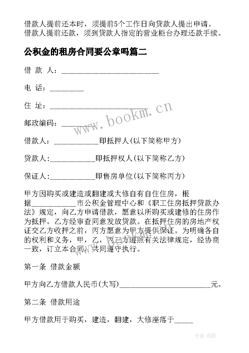 公积金的租房合同要公章吗 公积金借款合同(优质6篇)