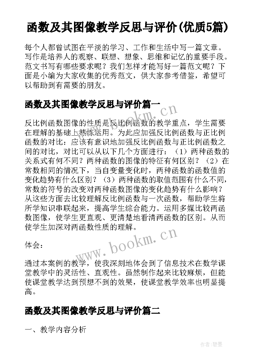 函数及其图像教学反思与评价(优质5篇)