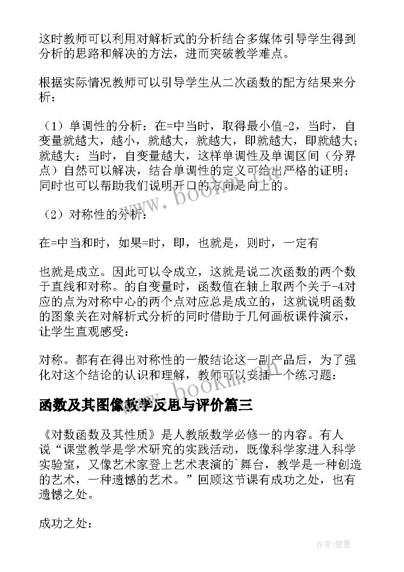 函数及其图像教学反思与评价(优质5篇)