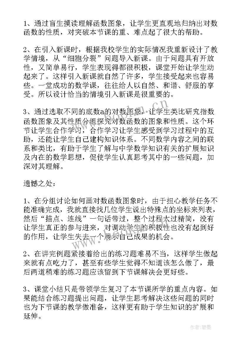 函数及其图像教学反思与评价(优质5篇)