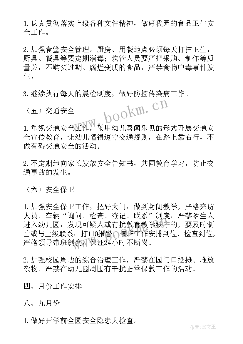 最新幼儿园秋季安全工作计划表内容(实用8篇)