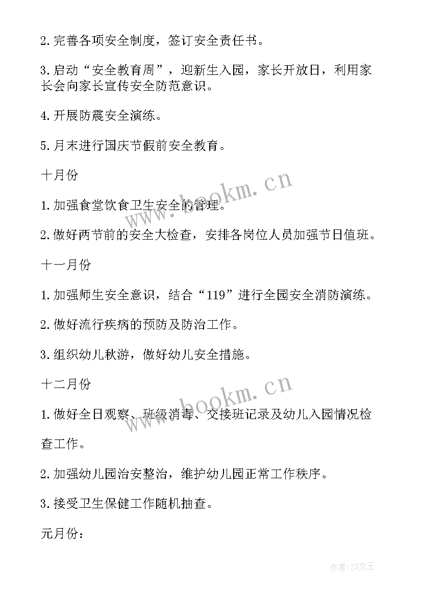 最新幼儿园秋季安全工作计划表内容(实用8篇)