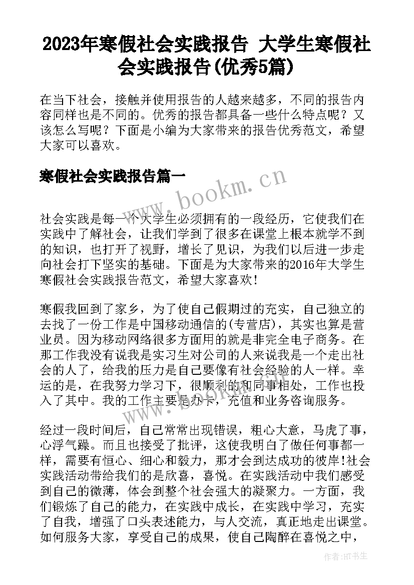 2023年寒假社会实践报告 大学生寒假社会实践报告(优秀5篇)