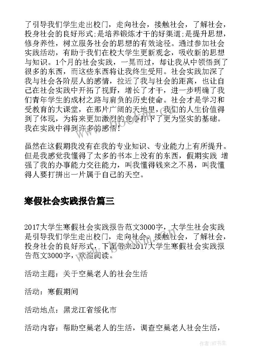 2023年寒假社会实践报告 大学生寒假社会实践报告(优秀5篇)