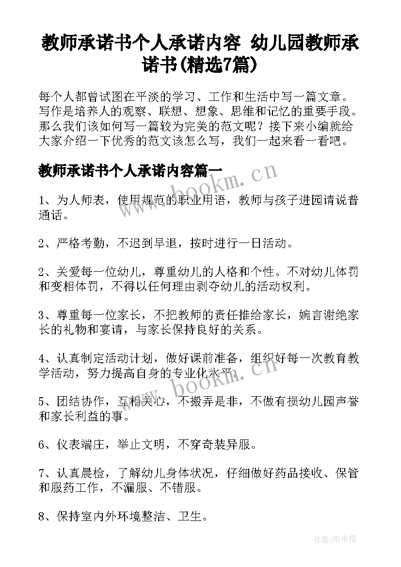 教师承诺书个人承诺内容 幼儿园教师承诺书(精选7篇)